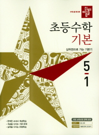 디딤돌 초등 수학 5-1(기본)